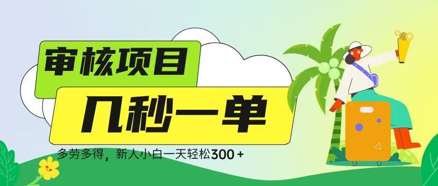 审核视频，几秒一单，多劳多得，新人小白一天轻松 300➕-靠谱项目库