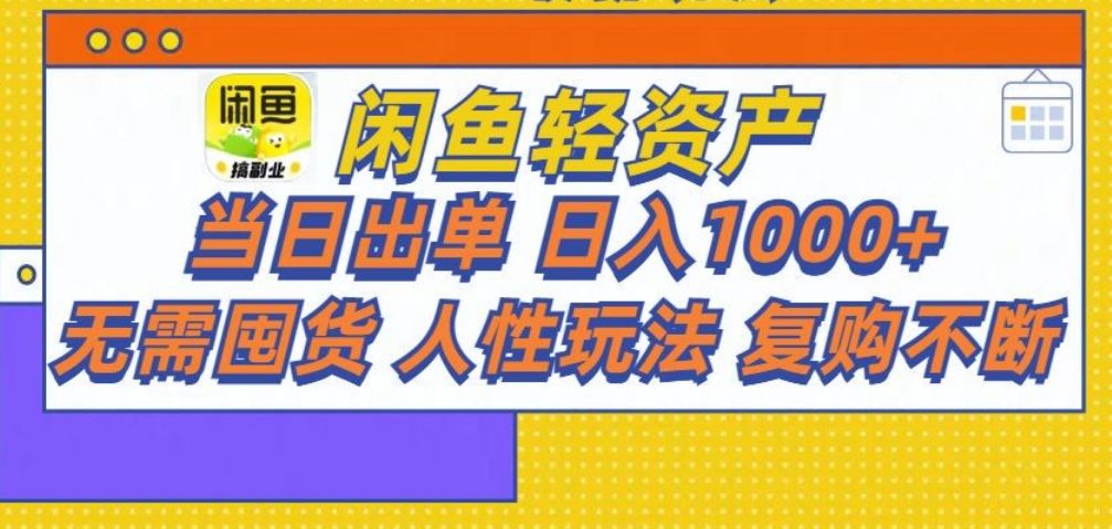闲鱼轻资产 轻松月入三万+-靠谱项目库