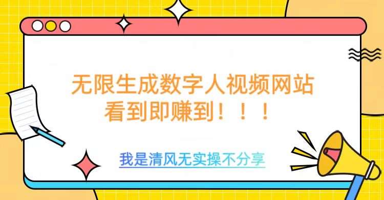 无限生成数字人视频，无需充值会员或者其他算力-靠谱项目库
