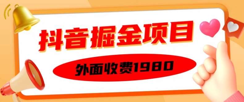 外面收费1980的抖音掘金项目，单设备每天半小时变现150可矩阵操作，看完即可上手实操【揭秘】-靠谱项目库
