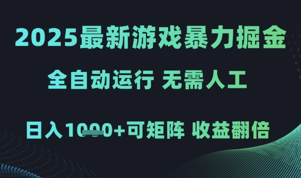 2025最新游戏暴力掘金,全自动运行,无需人工,日入1k+可矩阵收益翻倍【揭秘】-靠谱项目库