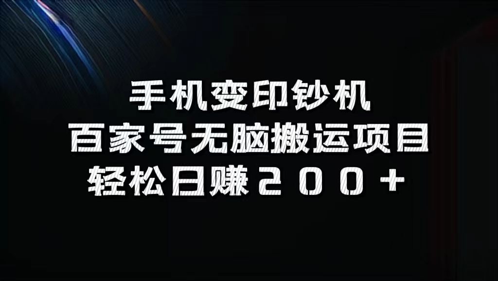 百家号无脑搬运项目,轻松日赚200+-靠谱项目库
