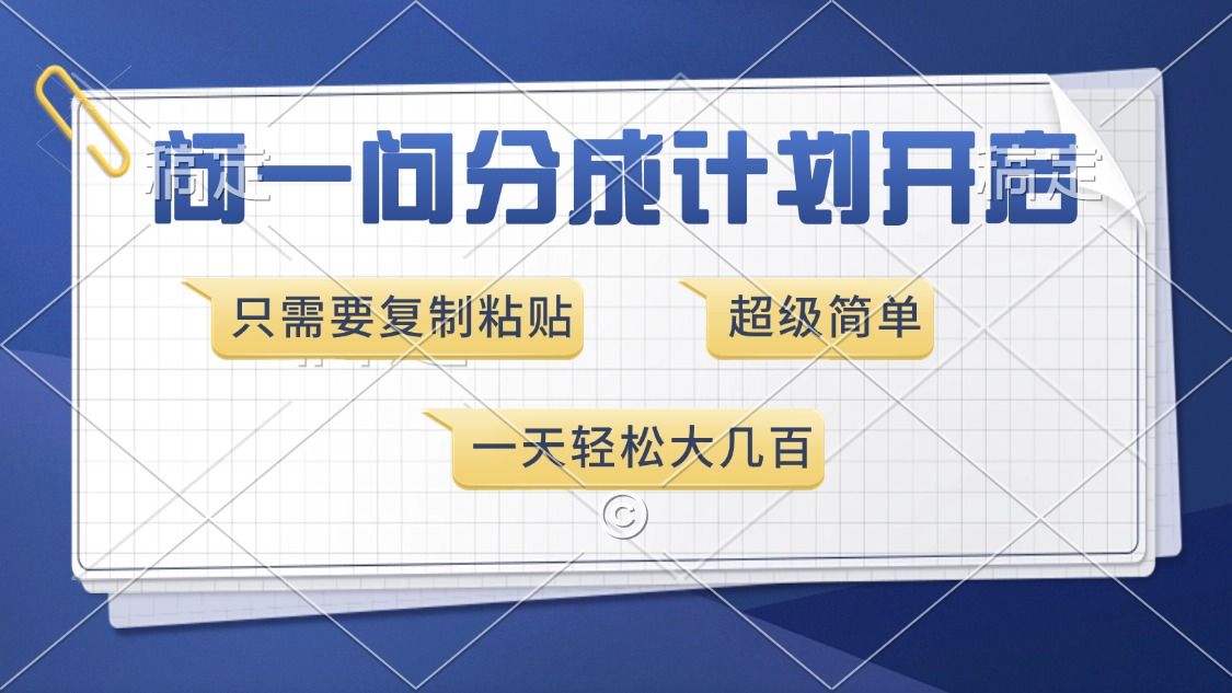 问一问分成计划开启，超简单，只需要复制粘贴，一天也能收入几百-靠谱项目库