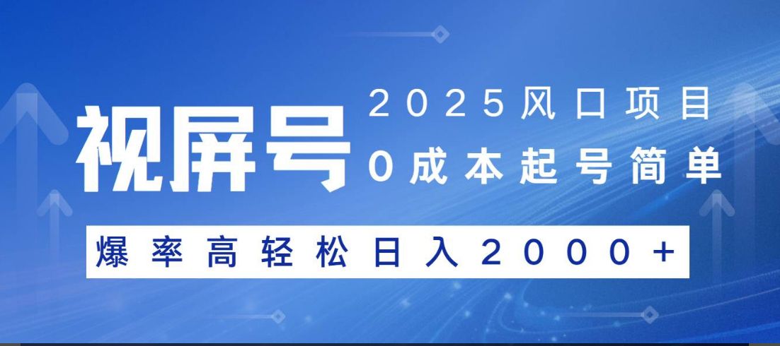 视频号躺赚5.0 最新玩法 强撸广告 小白轻松上手-靠谱项目库