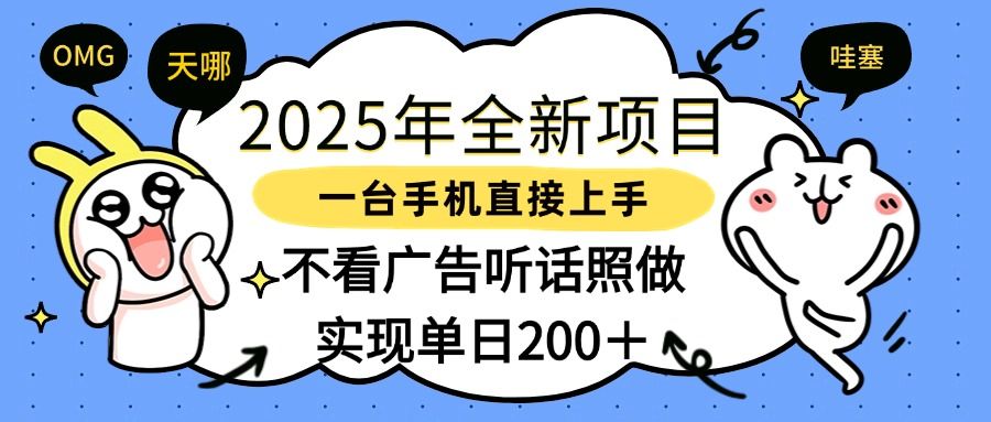 2025年全新项目一部手机轻松上手,实现单日200+-靠谱项目库