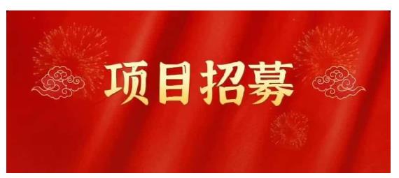 高鹏圈·蓝海中视频项目，长期项目，可以说字节不倒，项目就可以一直做！-靠谱项目库