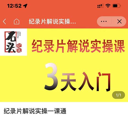 石头纪实·纪录片解说实操课,3天入门,快速掌握纪录片解说视频制作-靠谱项目库