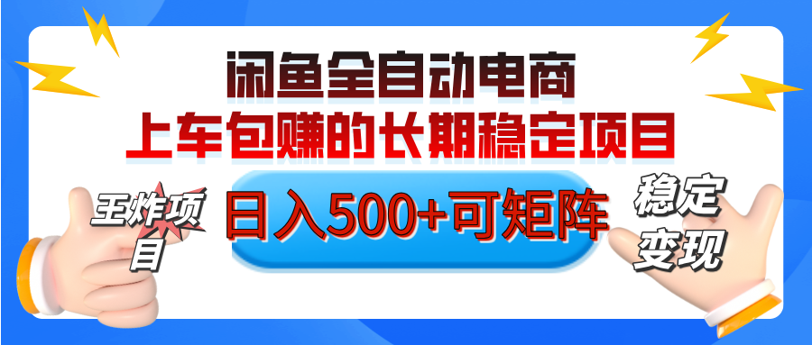 【私藏的王炸项目】闲鱼全自动电商，单日日入500+，上车包赚的长期稳定项目【可矩阵放大】-靠谱项目库