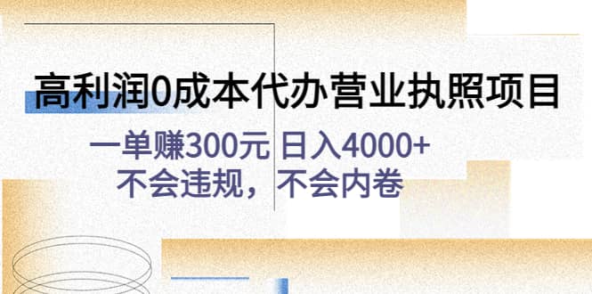 高利润0成本代办营业执照项目：不会违规，不会内卷-靠谱项目库