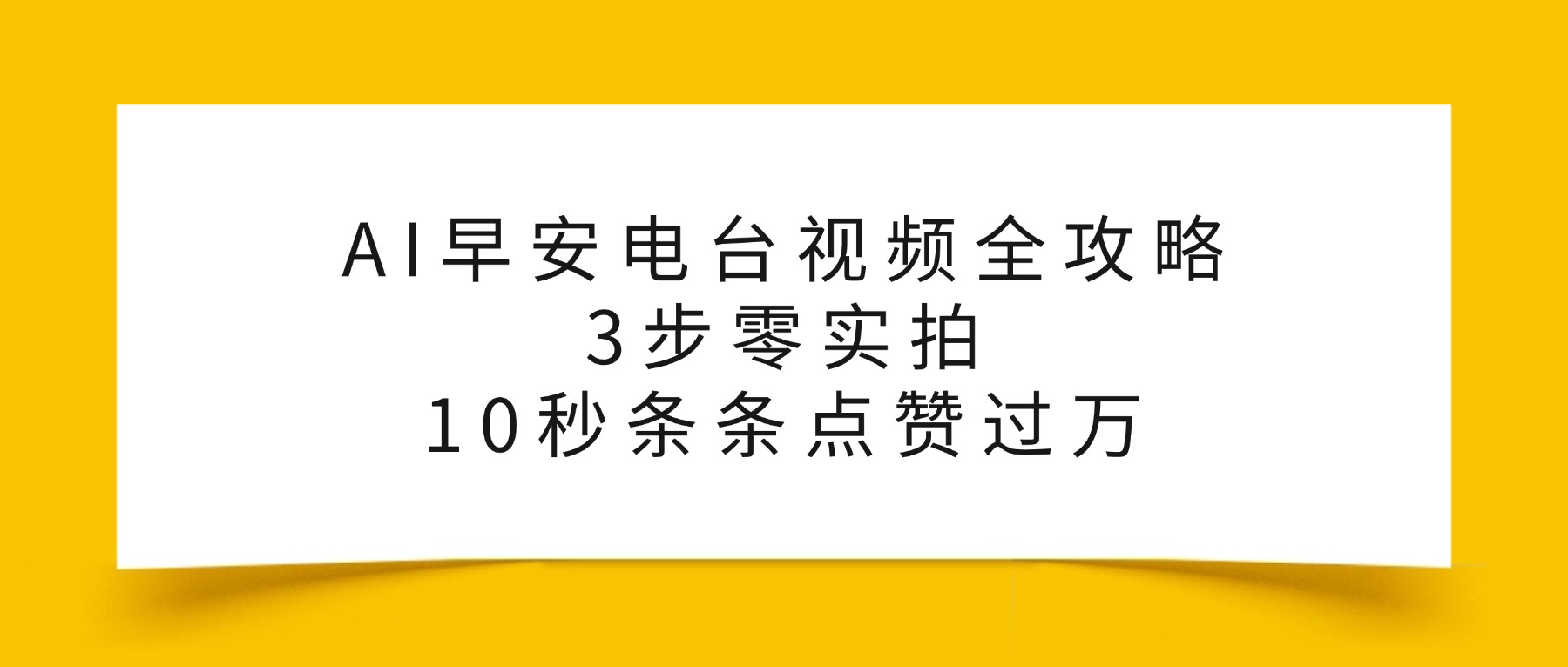 AI早安电台视频全攻略:3步零实拍,10秒条条点赞过万,-靠谱项目库