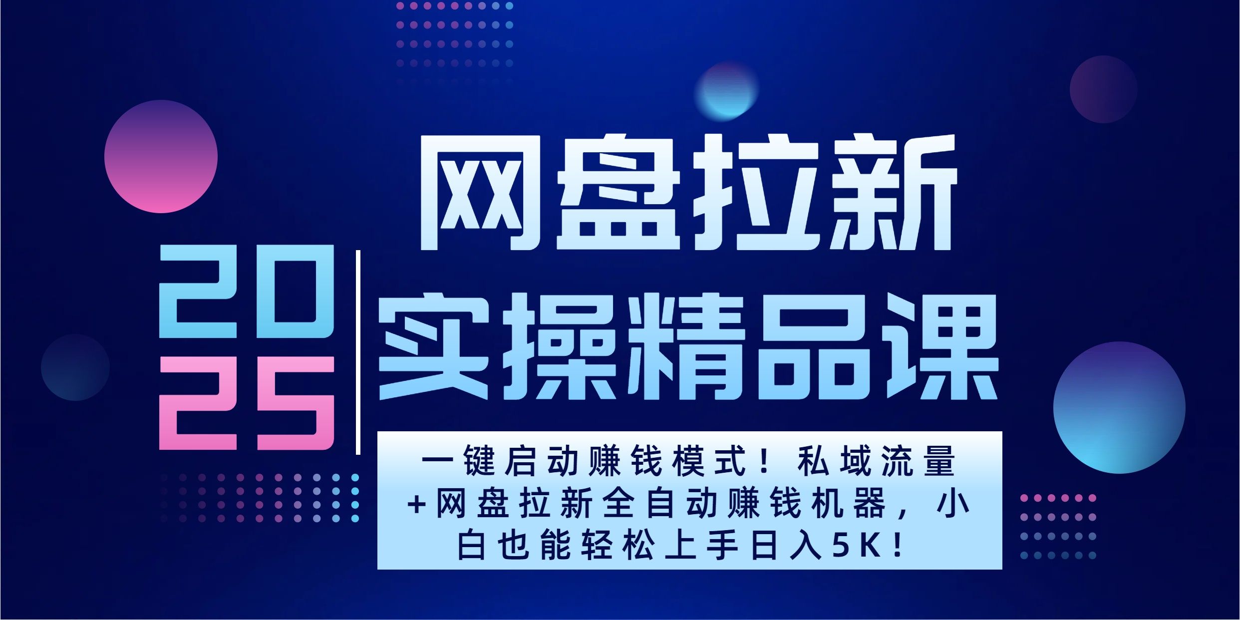 2025一键启动赚钱模式！私域流量+网盘拉新全自动赚钱机器，小白也能轻松上手日入5K-靠谱项目库