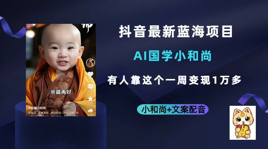 抖音最新蓝海项目，AI国学小和尚，有人靠这个一周变现1万多-靠谱项目库