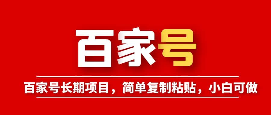 百家号长期项目，简单复制粘贴，小白可做-靠谱项目库