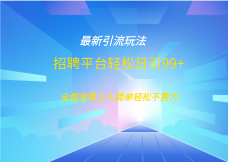 招聘平台boss兼职创业引流打粉日引100+-靠谱项目库