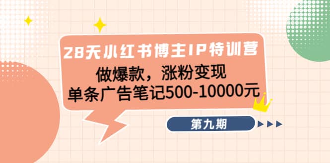 28天小红书博主IP特训营《第9期》-靠谱项目库