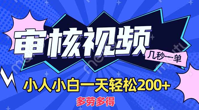 商品审核员，几秒一单，多劳多得，新人小白一天轻松200+-靠谱项目库