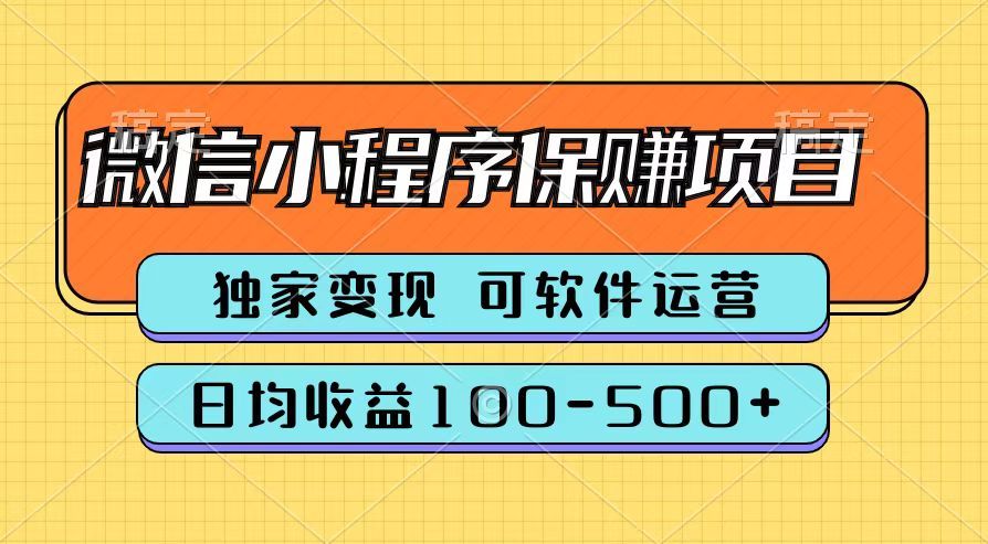 腾讯官方微信小程序保赚项目,日均收益100-500+-靠谱项目库