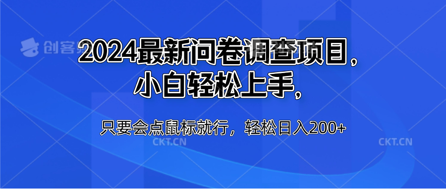 2024最新问卷调查项目，小白轻松上手，只要会点鼠标就行，轻松日入200+-靠谱项目库