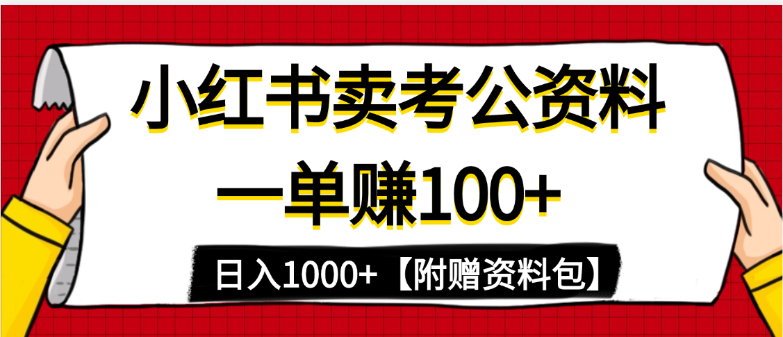 小红书蓝海赛道，一单赚100+，卖考公虚拟资料，日入1000+-靠谱项目库
