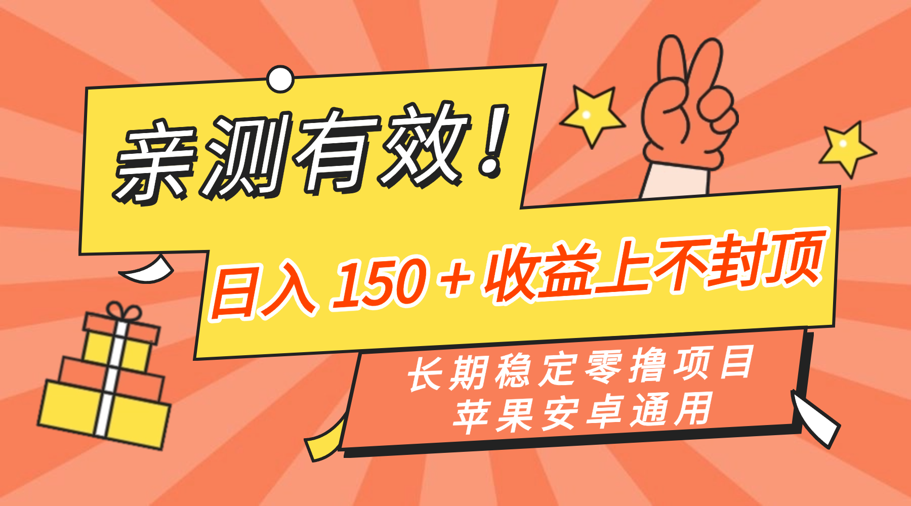 亲测有效！长期稳定零撸项目，日入 150 + 收益上不封顶，苹果安卓通用-靠谱项目库