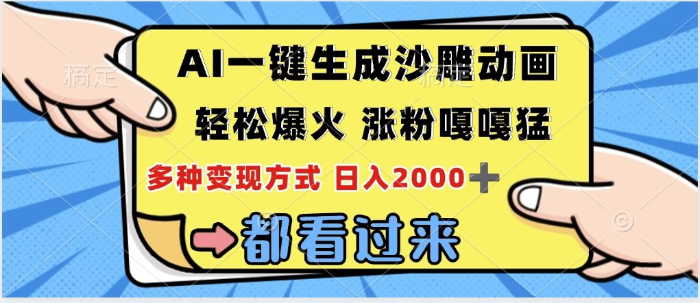 ai一键生成沙雕动画,轻松爆火,单日变现1000➕-靠谱项目库