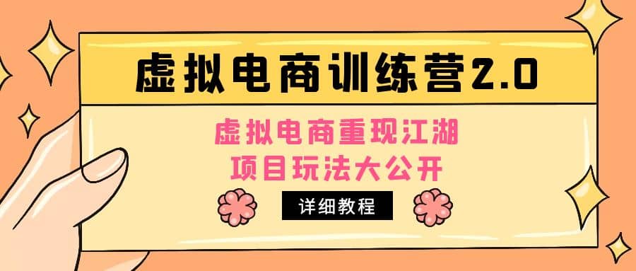 小红书虚拟电商训练营2.0，虚拟电商重现江湖，项目玩法大公开【详细教程】-靠谱项目库