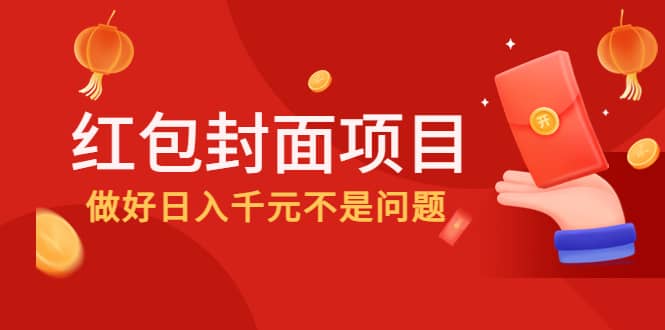 2022年左右一波红利,红包封面项目-靠谱项目库