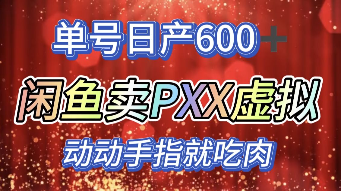 咸鱼+PXX信息差玩法,日入600+,动动手就吃肉!-靠谱项目库