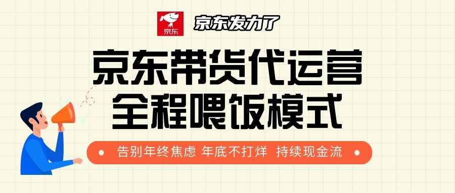 京东带货,代运营,利润55分-靠谱项目库