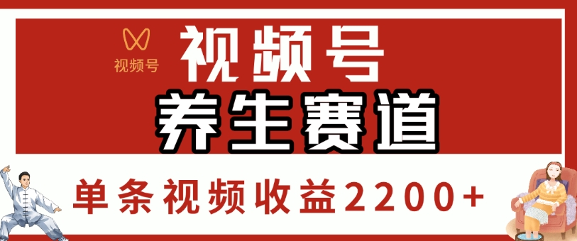 视频号，养生赛道，单条视频收益2200+-靠谱项目库