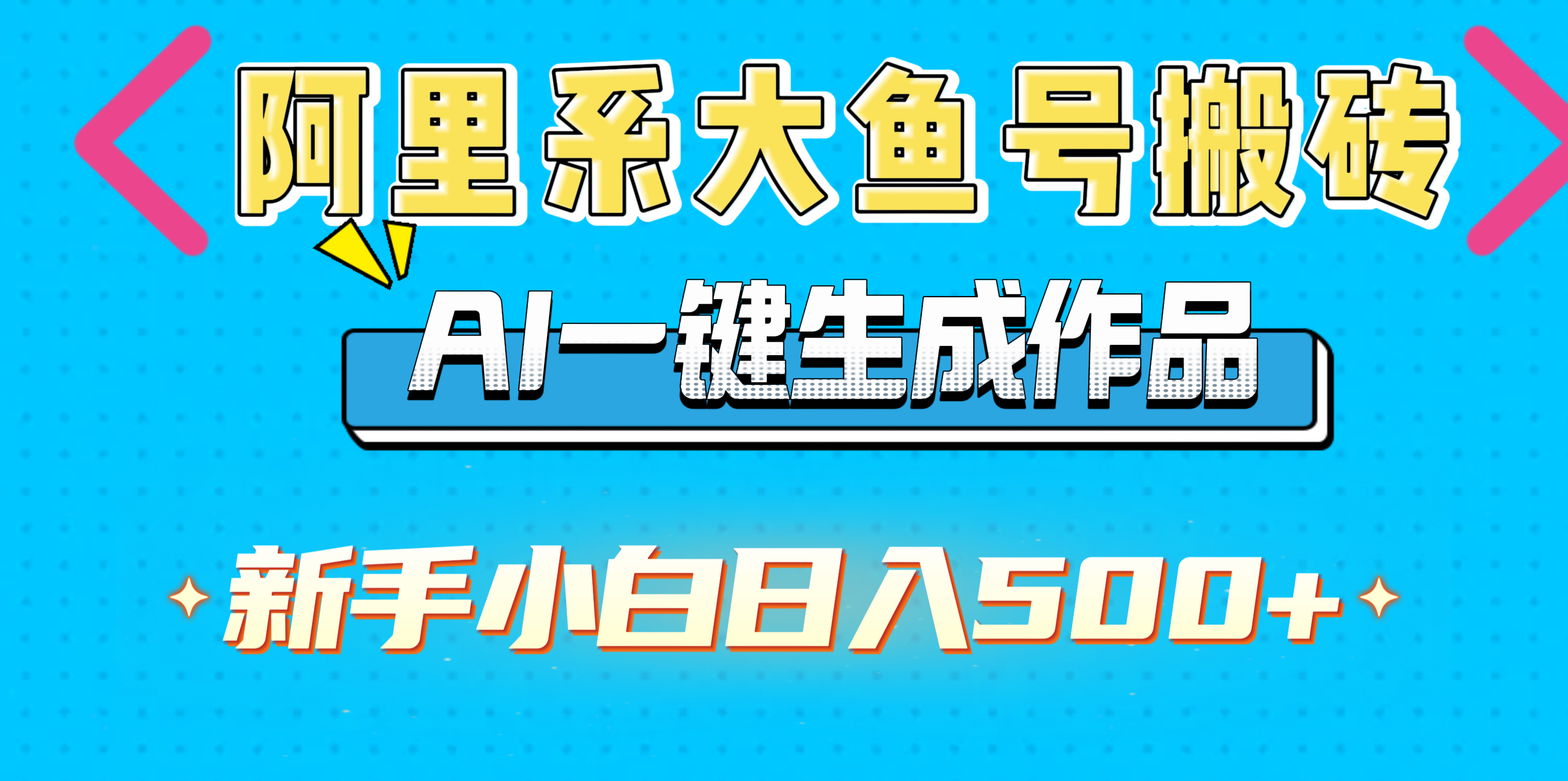 阿里系大鱼号搬砖，AI一键生成作品，新手小白日入500+-靠谱项目库