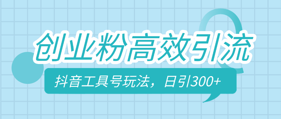 创业粉高效引流,抖音工具号玩法,日引300+,不要成为学习高手,要成为实战高手-靠谱项目库