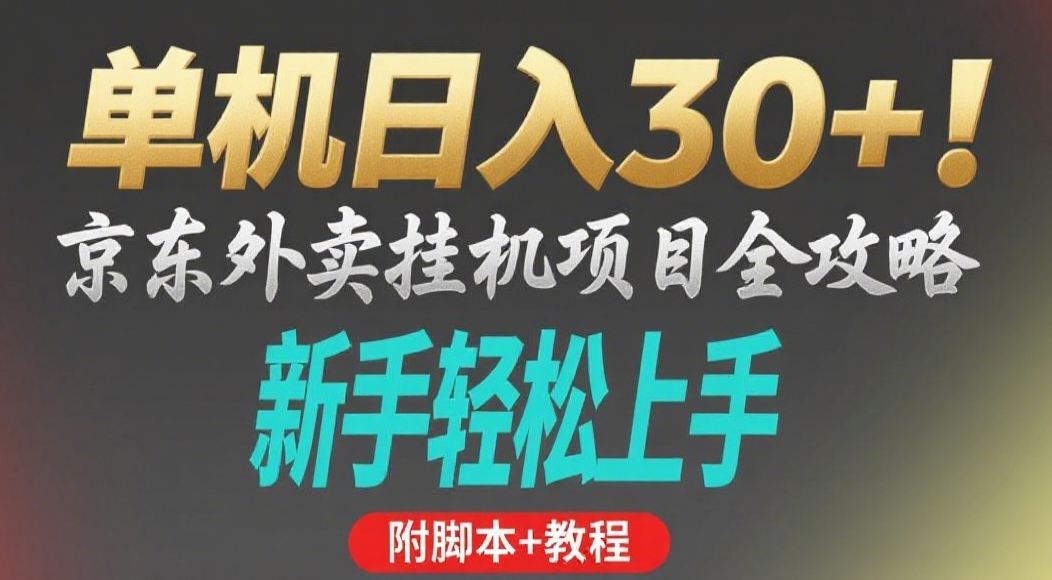 京东外卖挂机掘金项目,单机30+,可矩阵操作-靠谱项目库
