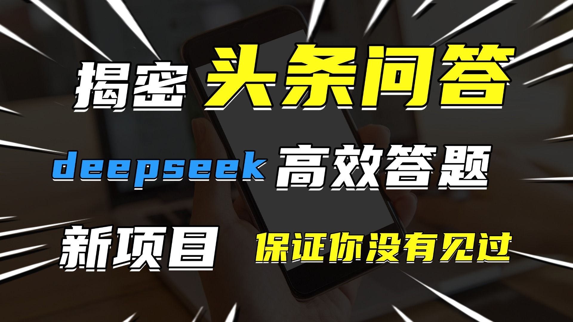 头条问答,新玩法!保证你没见过!用DeepSeek去高效答题,一个账号一天几百块轻轻松松-靠谱项目库
