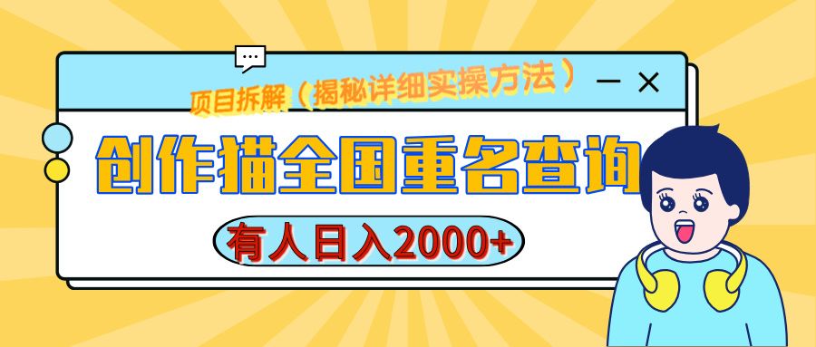 创作猫全国重名查询，有人日赚2000+，揭秘详细教程，简单制作-靠谱项目库