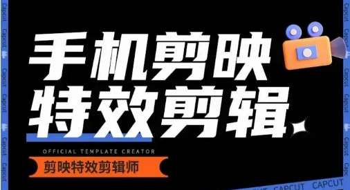 0基础学汽车丝滑炫酷摄影教学，手机剪映特效剪辑-靠谱项目库