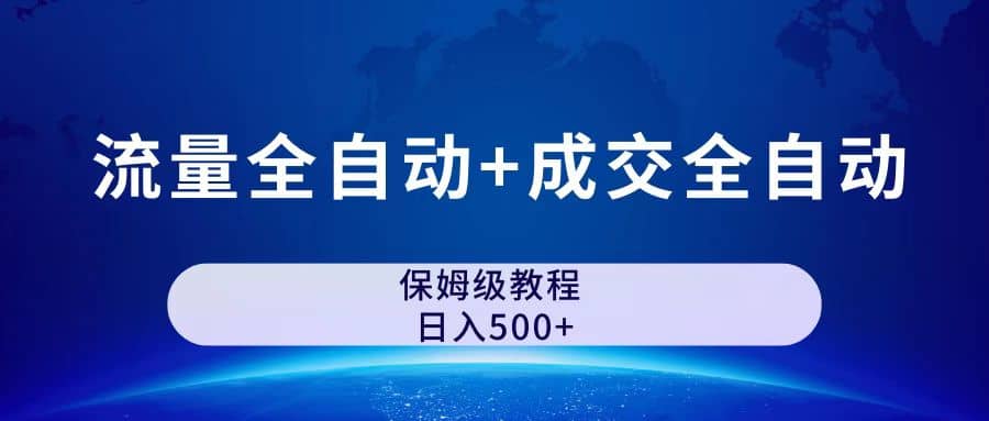 图片[1]-公众号付费文章，流量全自动+成交全自动保姆级傻瓜式玩法-靠谱项目库