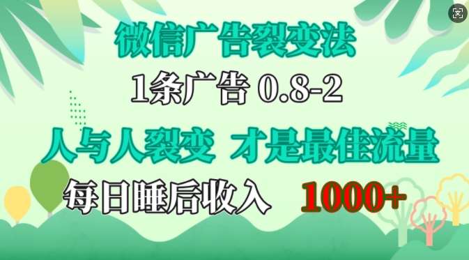 微信广告裂变法,操控人性,自发为你免费宣传,人与人的裂变才是最佳流量,单日睡后收入1k【揭秘】-靠谱项目库