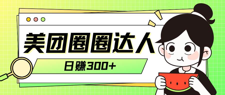 美团圈圈轻松月入过万玩法!!-靠谱项目库