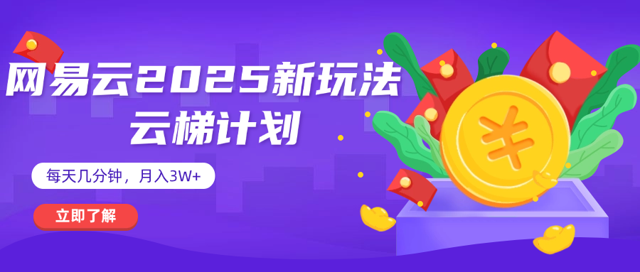 网易云云梯计划 杀疯了 每天几分钟月入3w+-靠谱项目库