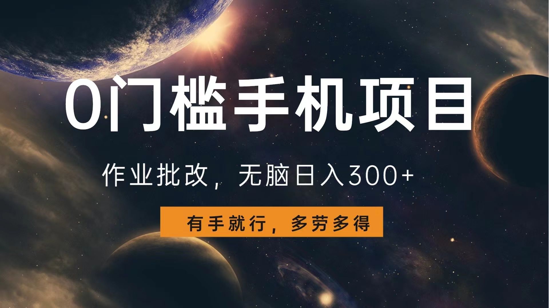 0门槛手机项目,作业批改,无脑日入300+,多劳多得,有手就行-靠谱项目库