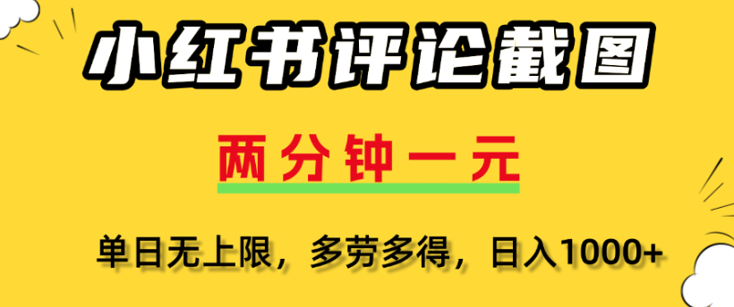 小红书评论区评论截图,一分钟2条,日入几千,多劳多得-靠谱项目库