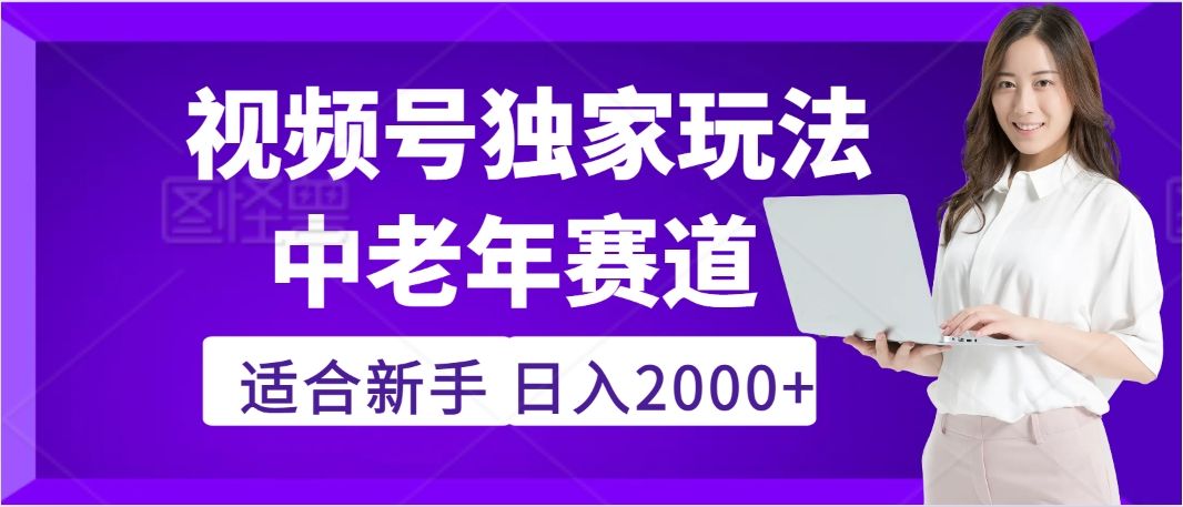 惊爆!2025年视频号老年养生赛道的逆天独家秘籍,躺着搬运爆款,日赚 2000 + 不是梦-靠谱项目库