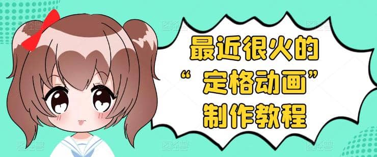 抖音定格动画制作教程,全程无人出境,一个用差异化方式的美食赛道-靠谱项目库