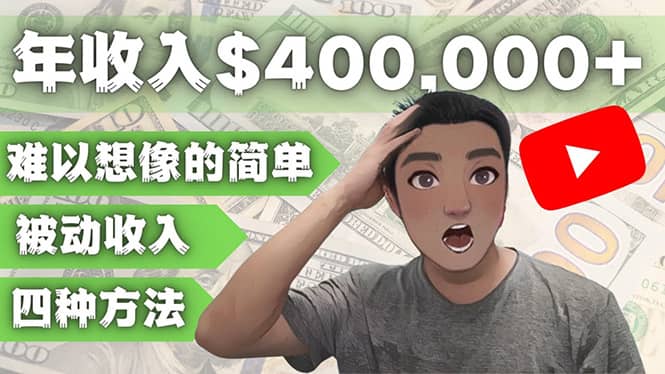YOUTUBEU的四种被动收入赚钱方法，被动年入40w+美元（实操教程）-靠谱项目库