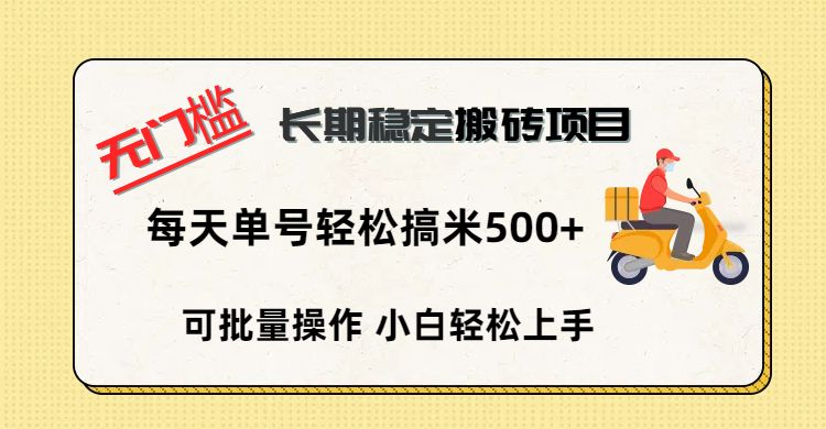 无门槛 长期稳定搬砖项目，单号单日轻松搞米500+-靠谱项目库