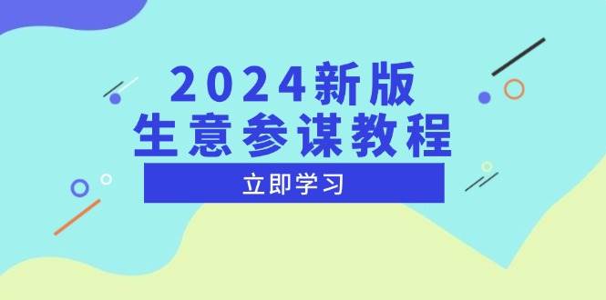 （13670期）2024新版 生意参谋教程，洞悉市场商机与竞品数据, 精准制定运营策略-靠谱项目库