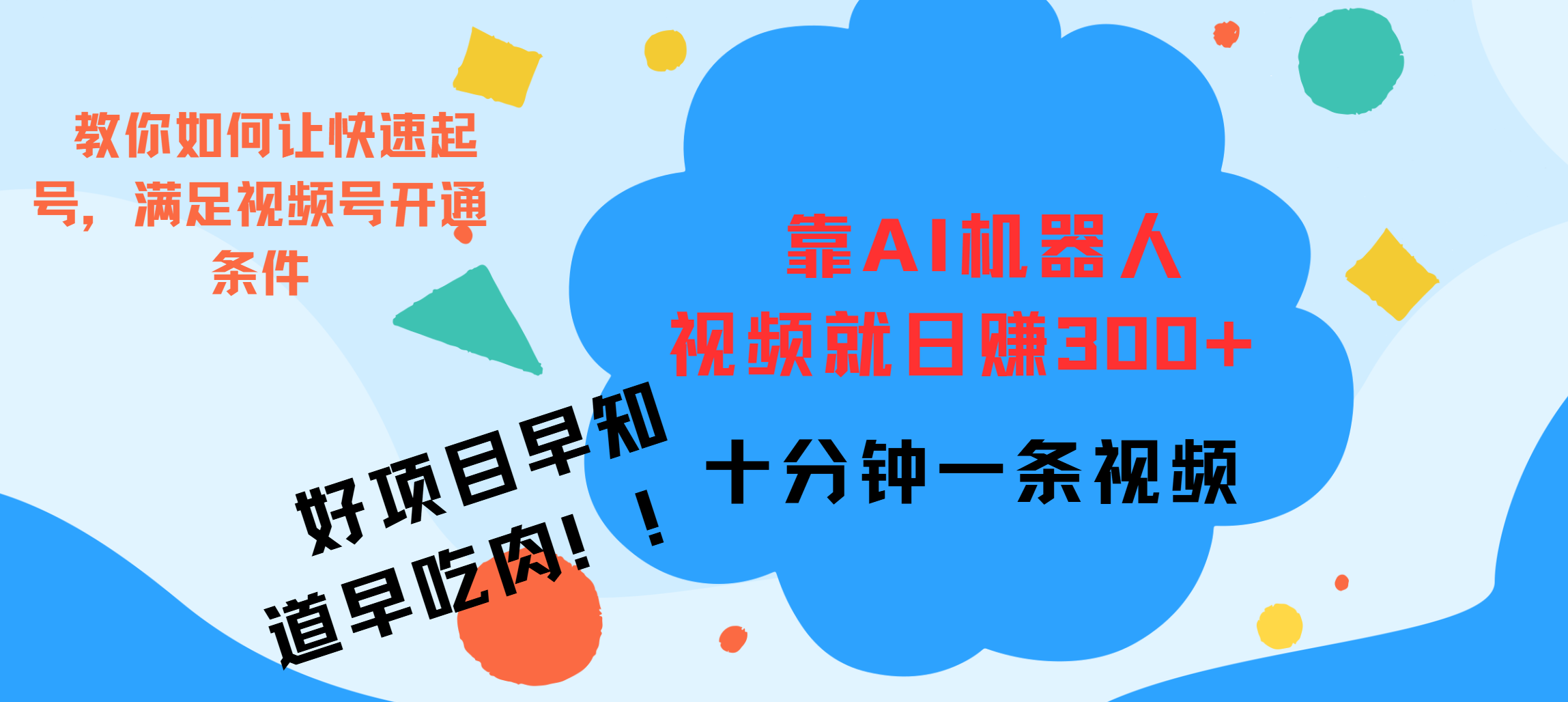 ai机器人爆火视频制作,靠视频日入300+,早学早吃肉-靠谱项目库