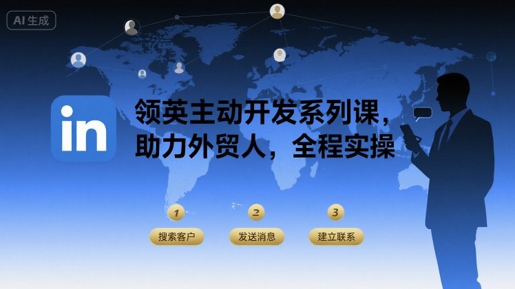 领英主动开发系列课，助力外贸人，全程实操-靠谱项目库