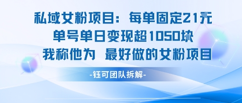 私域女粉项目:每单固定21块,单日变现超1k+,最好做的女粉项目-靠谱项目库
